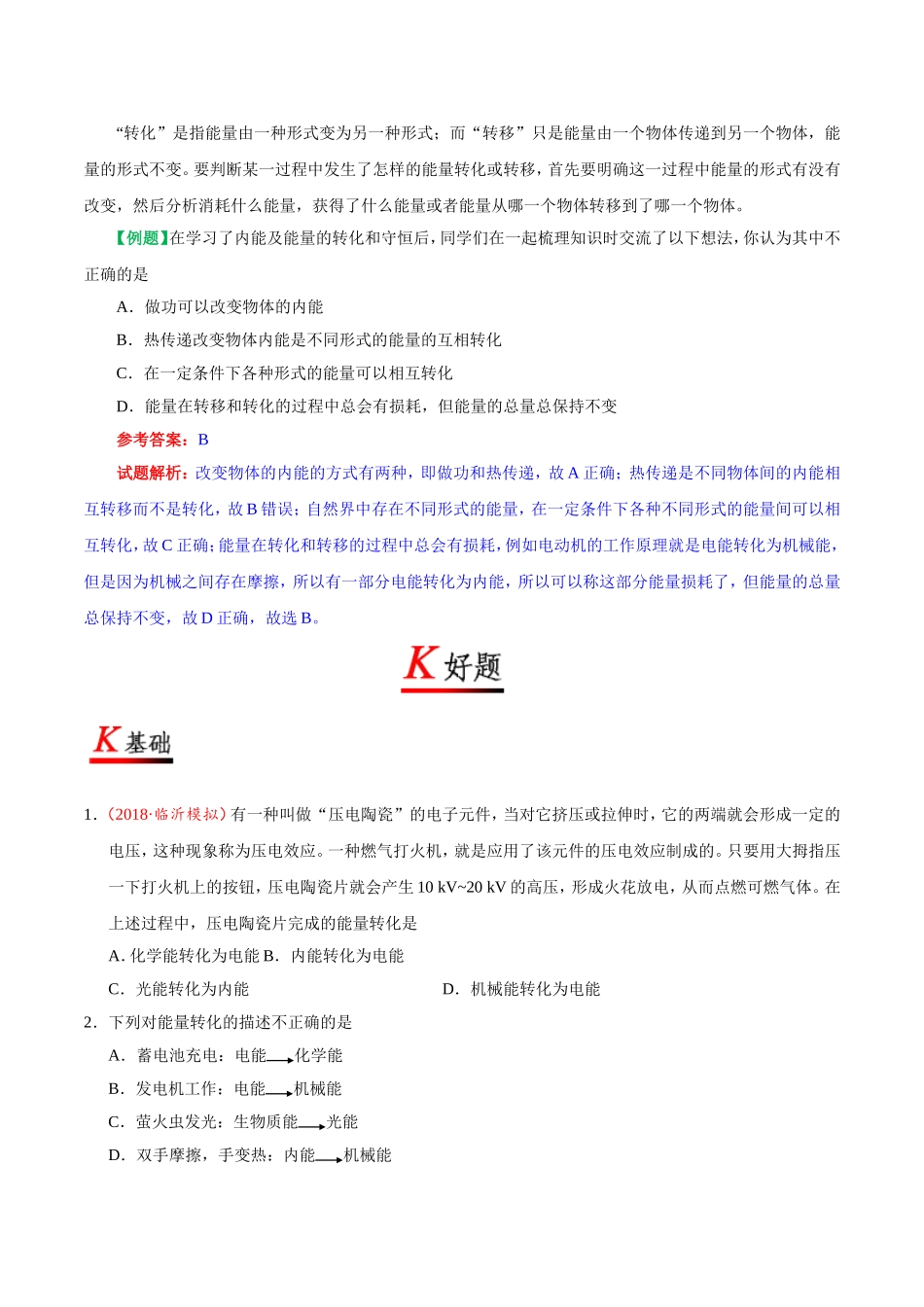 专题14.3 能量的转化和守恒--九年级物理人教版.doc_第2页