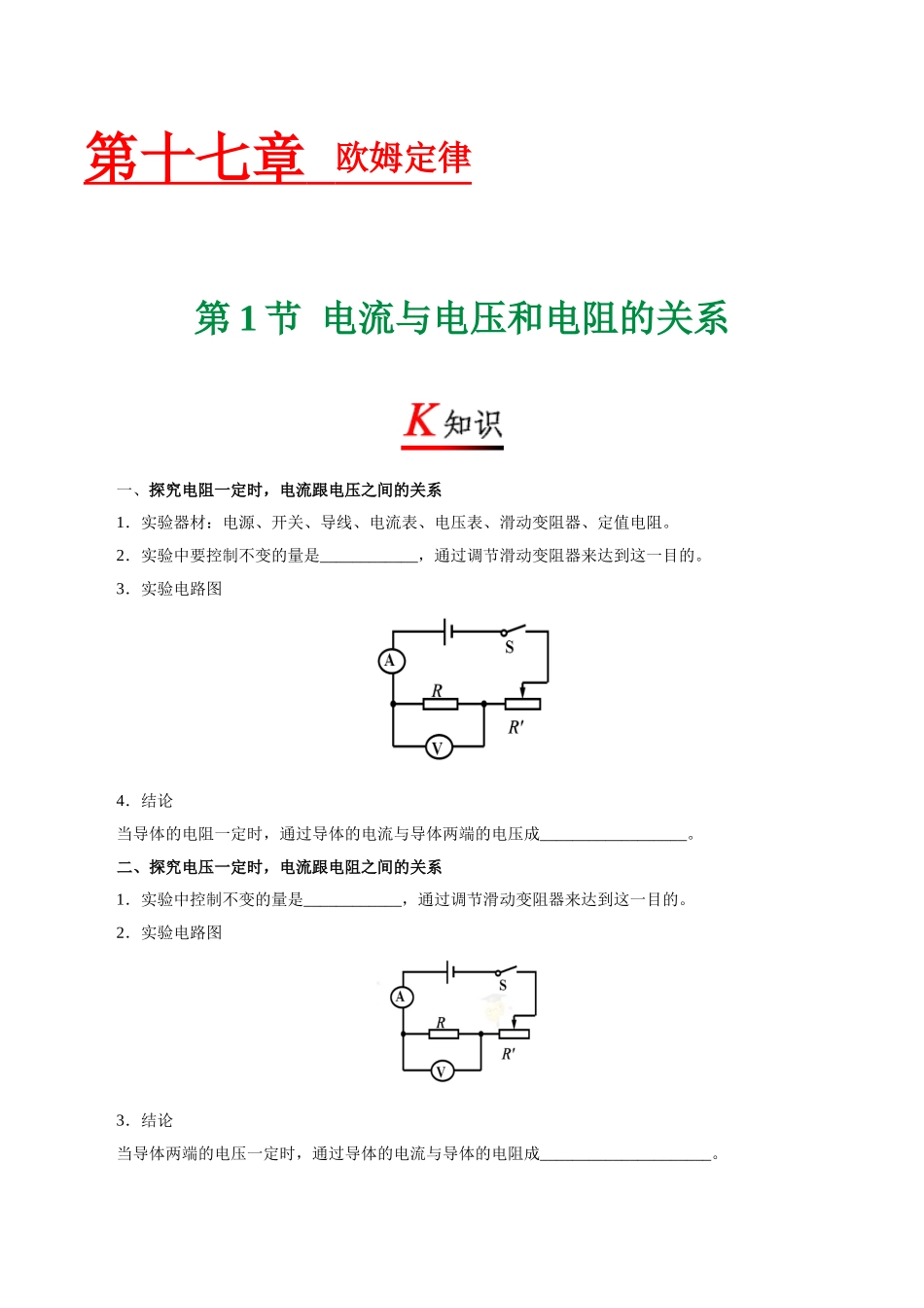 专题17.1 电流与电压和电阻的关系--九年级物理人教版.doc_第1页