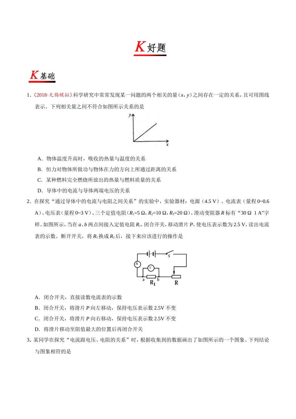 专题17.1 电流与电压和电阻的关系--九年级物理人教版.doc_第3页