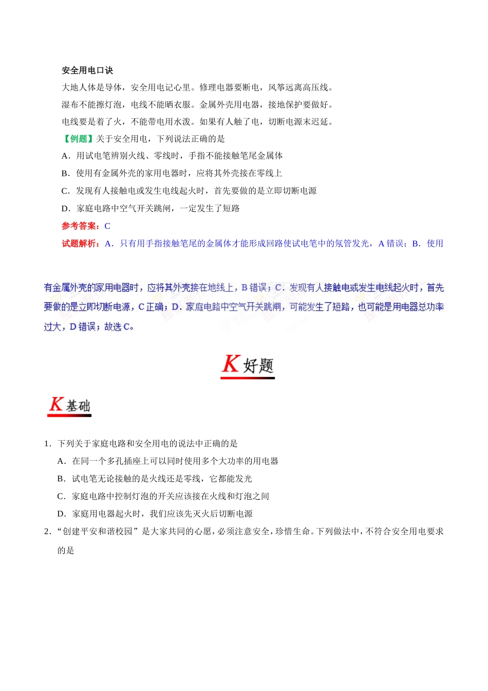 专题19.3 安全用电--九年级物理人教版.doc_第2页