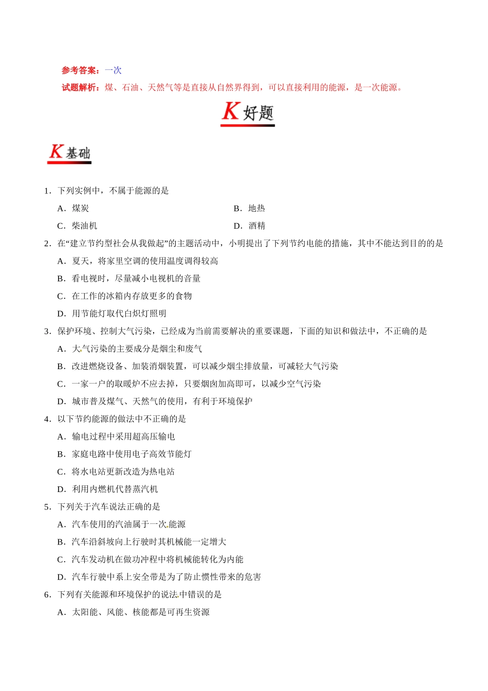专题22.1 能源--九年级物理人教版.doc_第2页