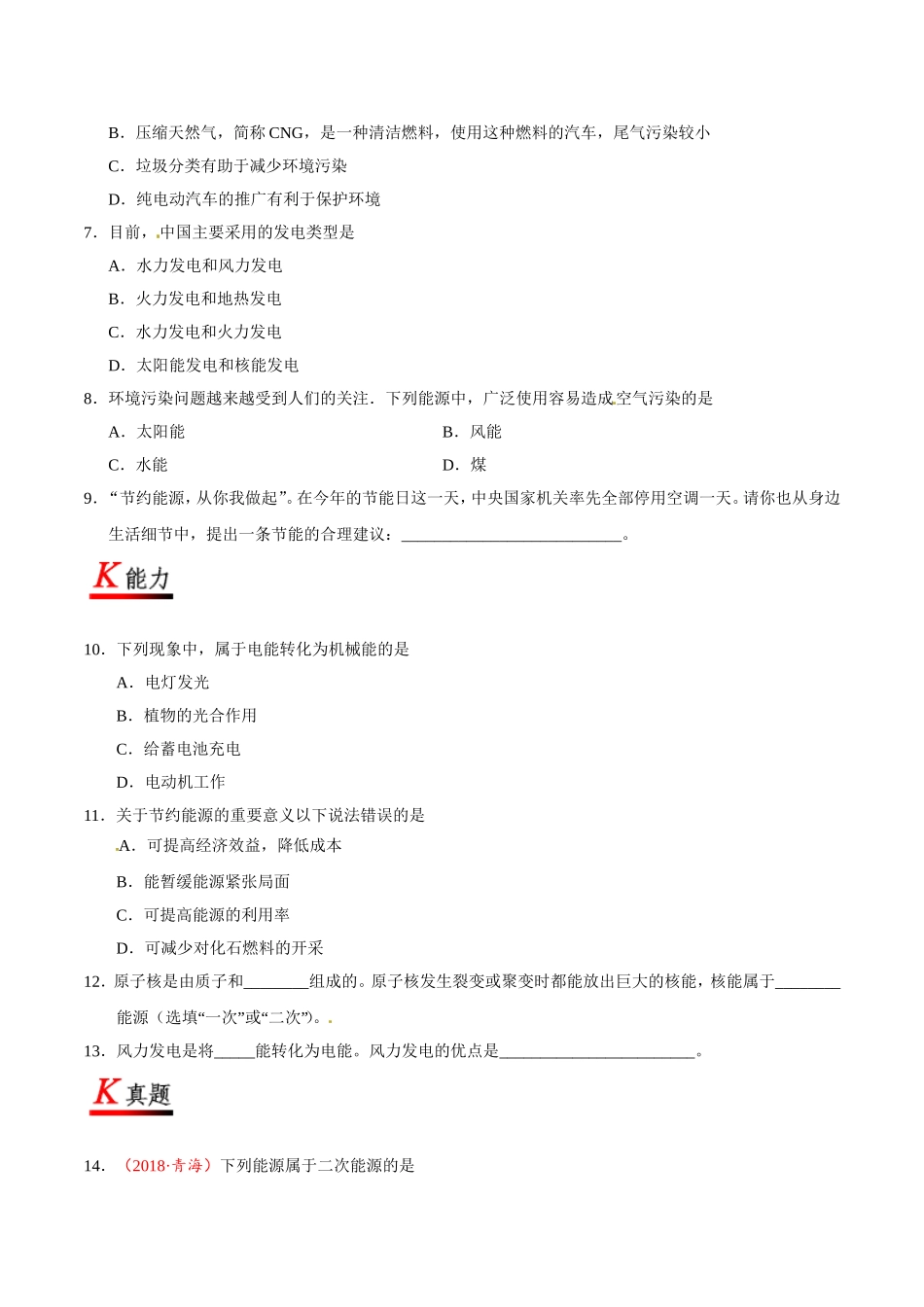 专题22.1 能源--九年级物理人教版.doc_第3页