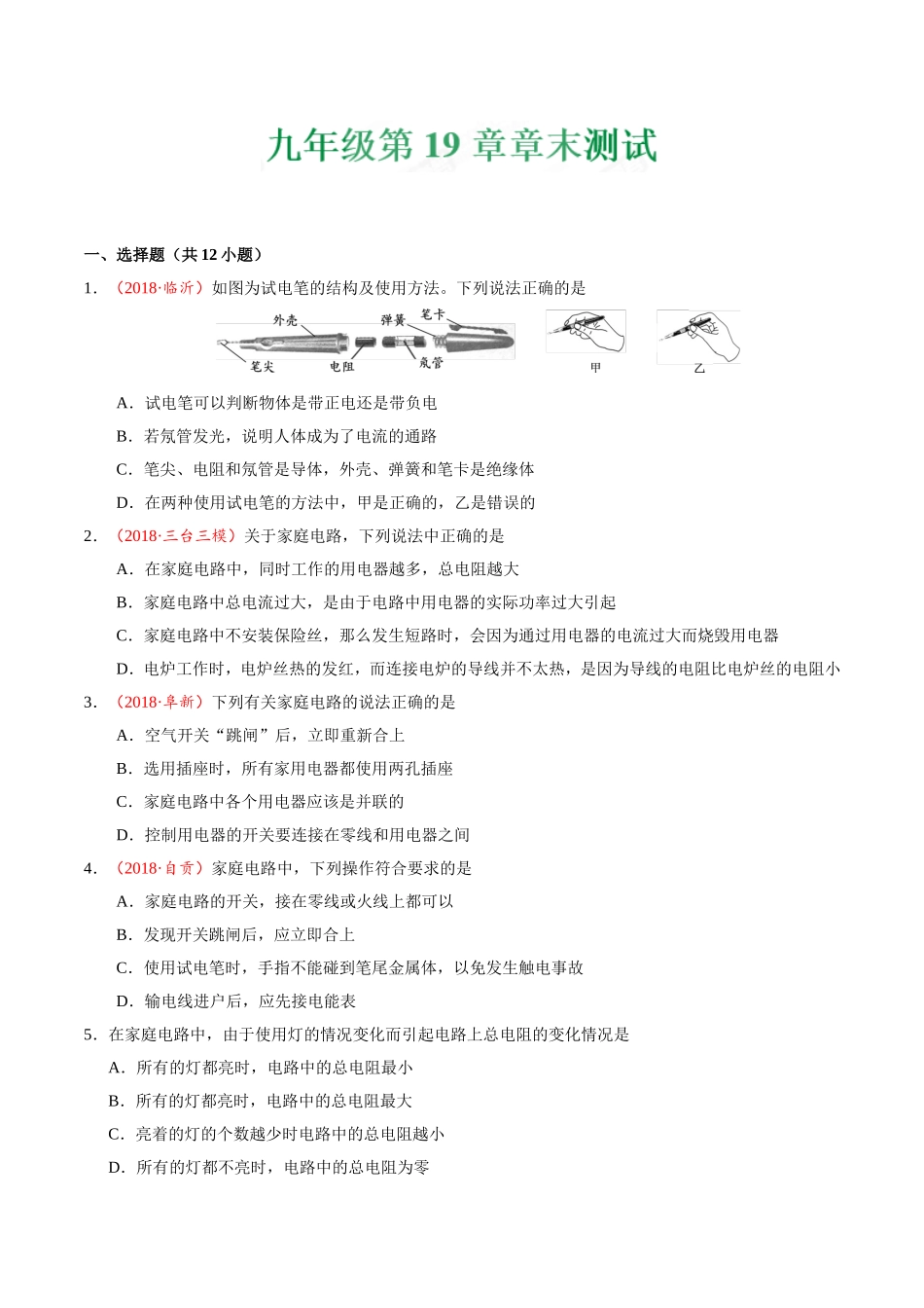 第19章 章末测试--九年级物理人教版.doc_第1页