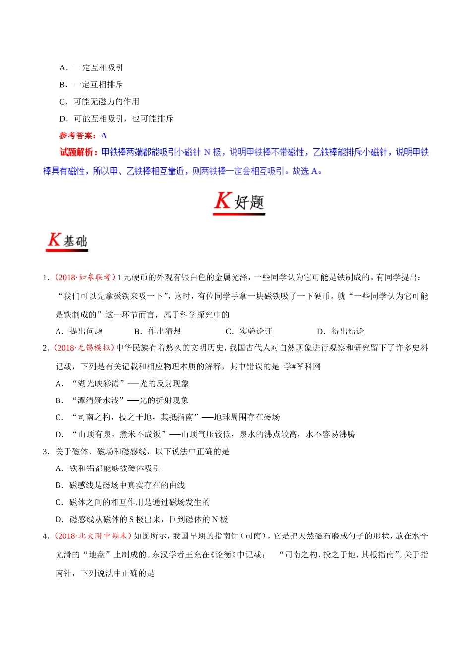 专题20.1 磁现象磁场--九年级物理人教版.doc_第2页