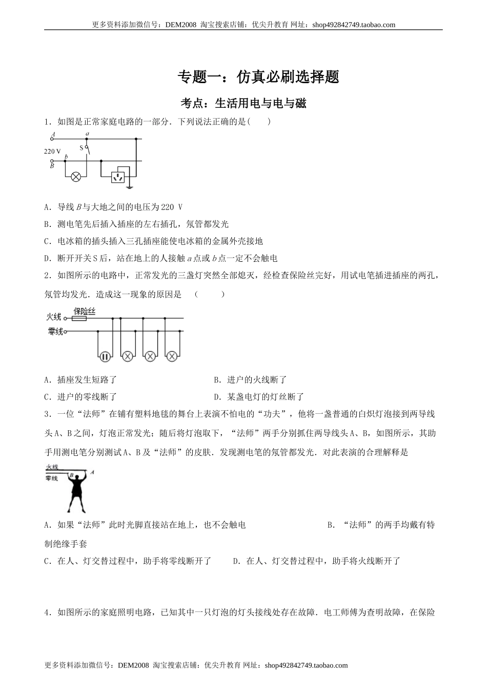 专题一仿真必刷选择题(生活用电电与磁)（人教版）.doc_第1页