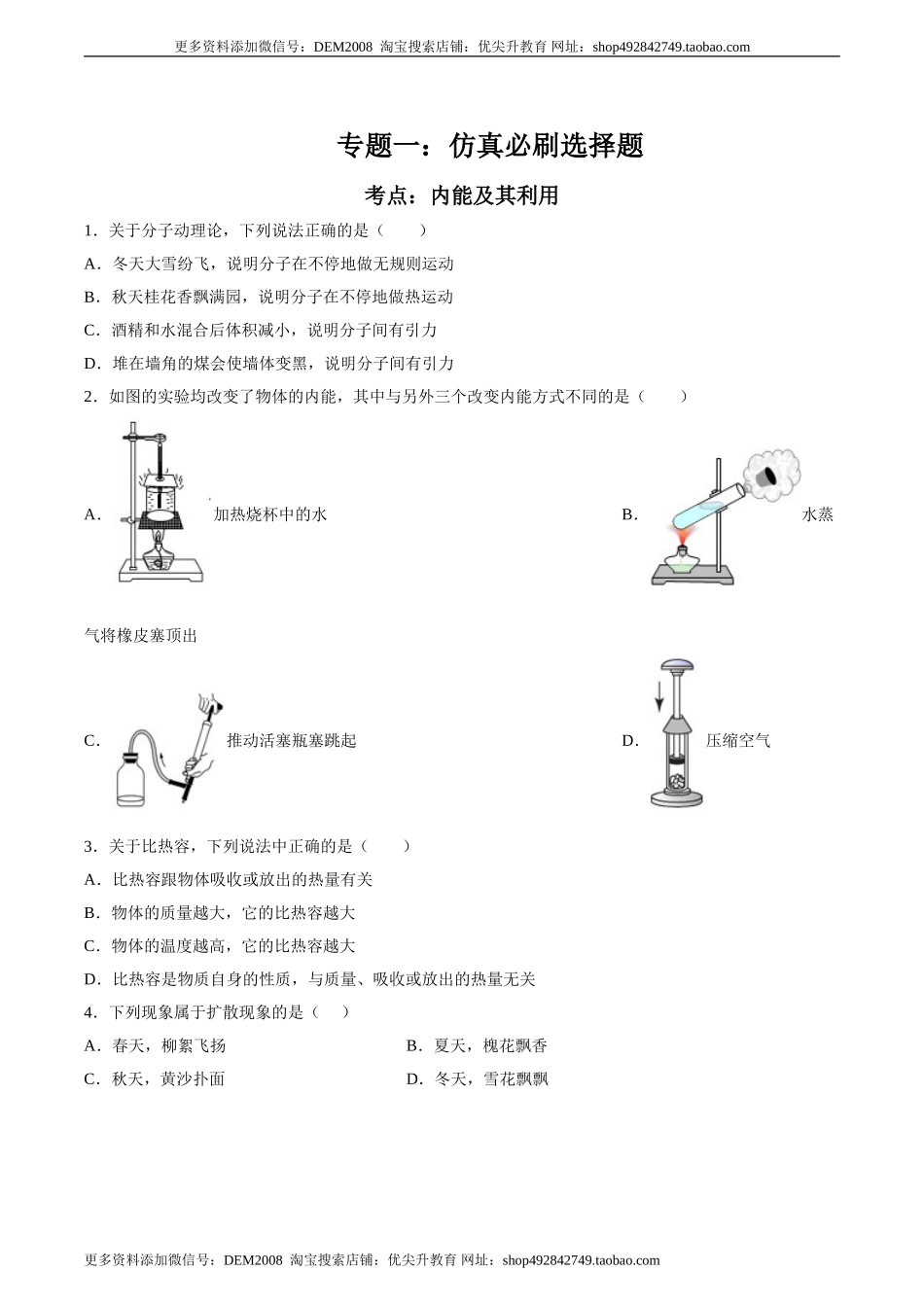 专题一仿真必刷选择题（内能及其利用）（人教版）.doc_第1页
