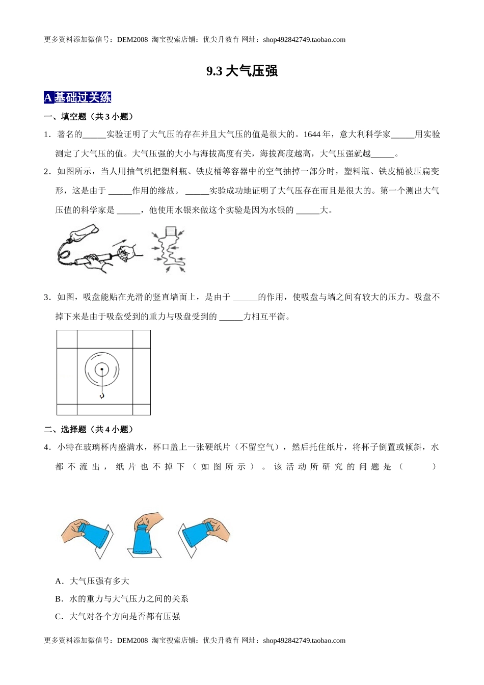9.3大气压强八年级物理下册课时同步分层训练（人教版） （原卷版）.doc_第1页