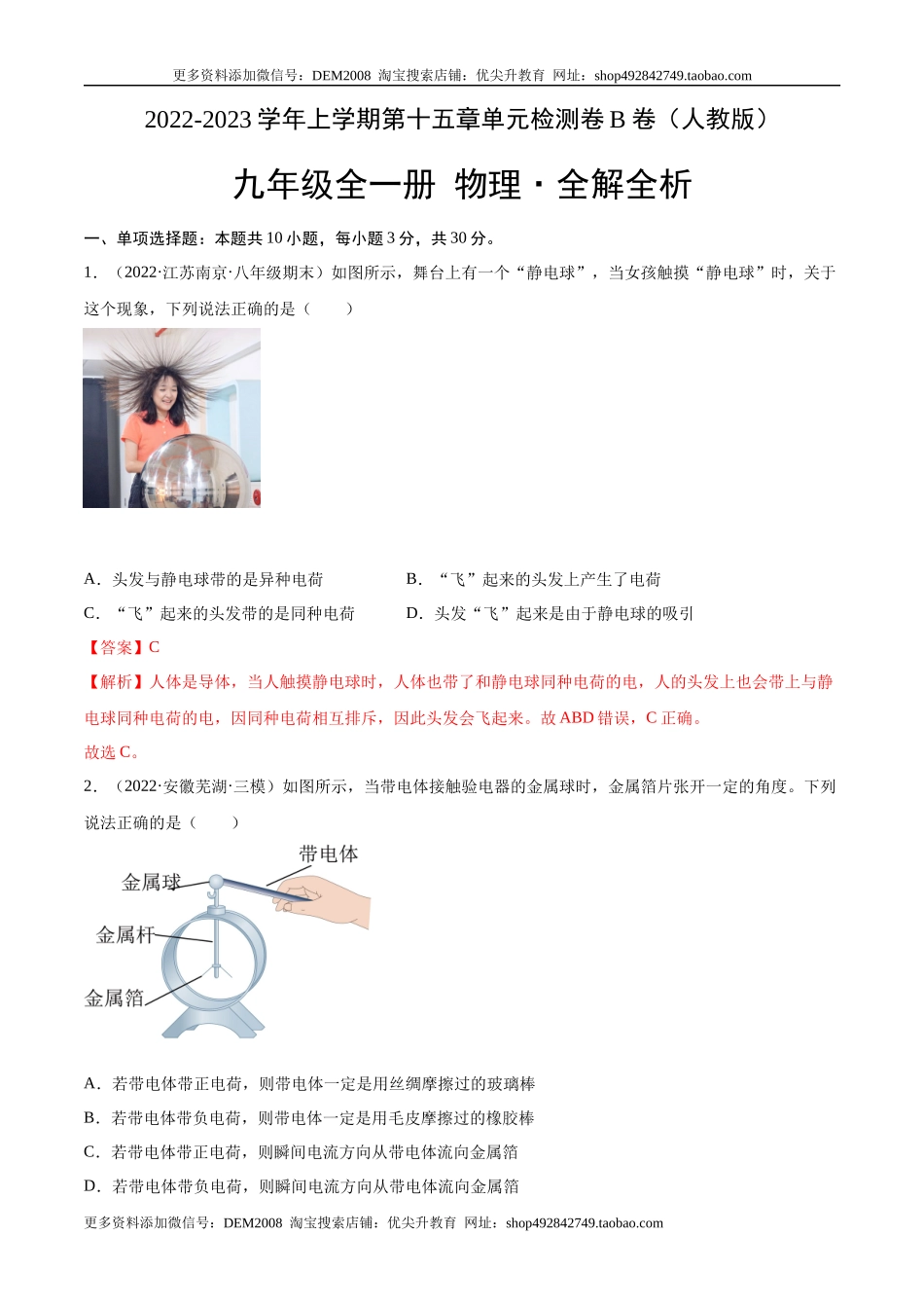 第15章 电流和电路（B卷·能力提升）（解析版）- 2022-2023学年九年级物理全一册名校单元双测AB卷（人教版）.docx_第1页