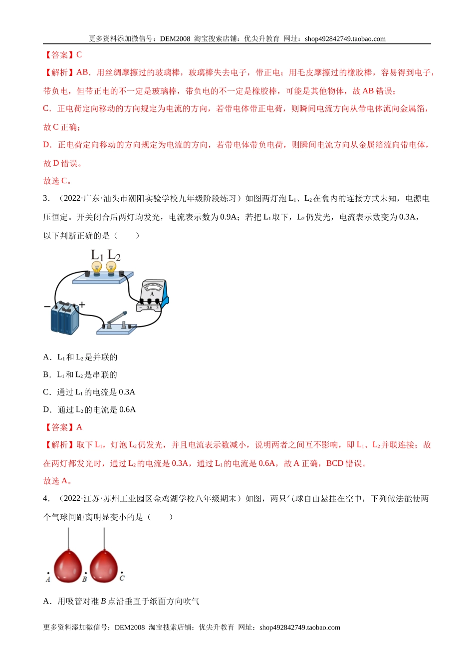 第15章 电流和电路（B卷·能力提升）（解析版）- 2022-2023学年九年级物理全一册名校单元双测AB卷（人教版）.docx_第2页