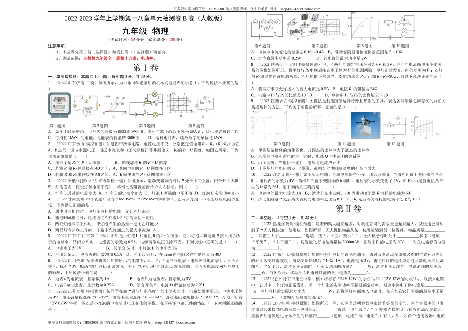 第18章 电功率（B卷·能力提升）（原卷版）- 2022-2023学年九年级物理全一册名校单元双测AB卷（人教版）.docx_第1页
