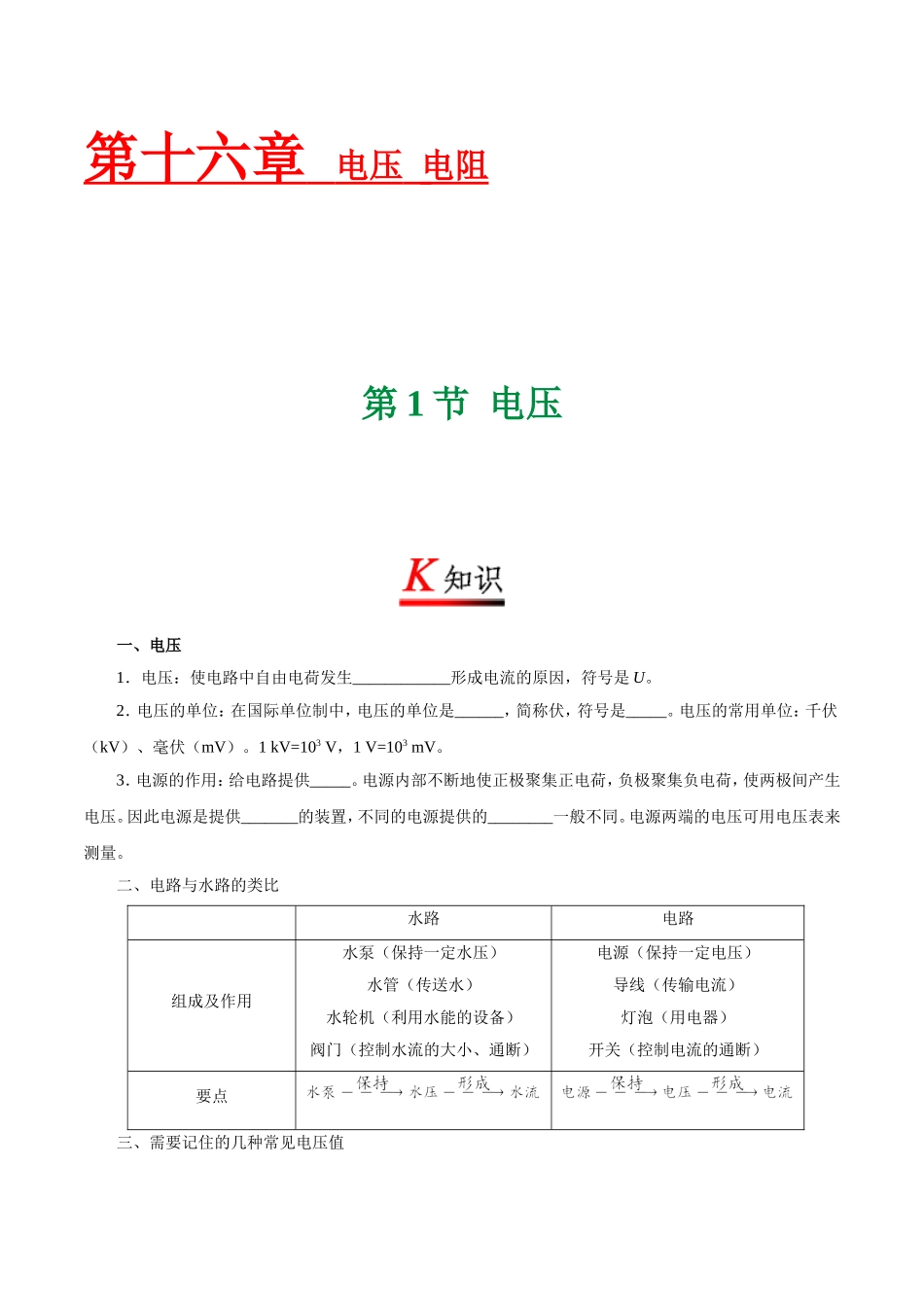 专题16.1 电压--九年级物理人教版.doc_第1页