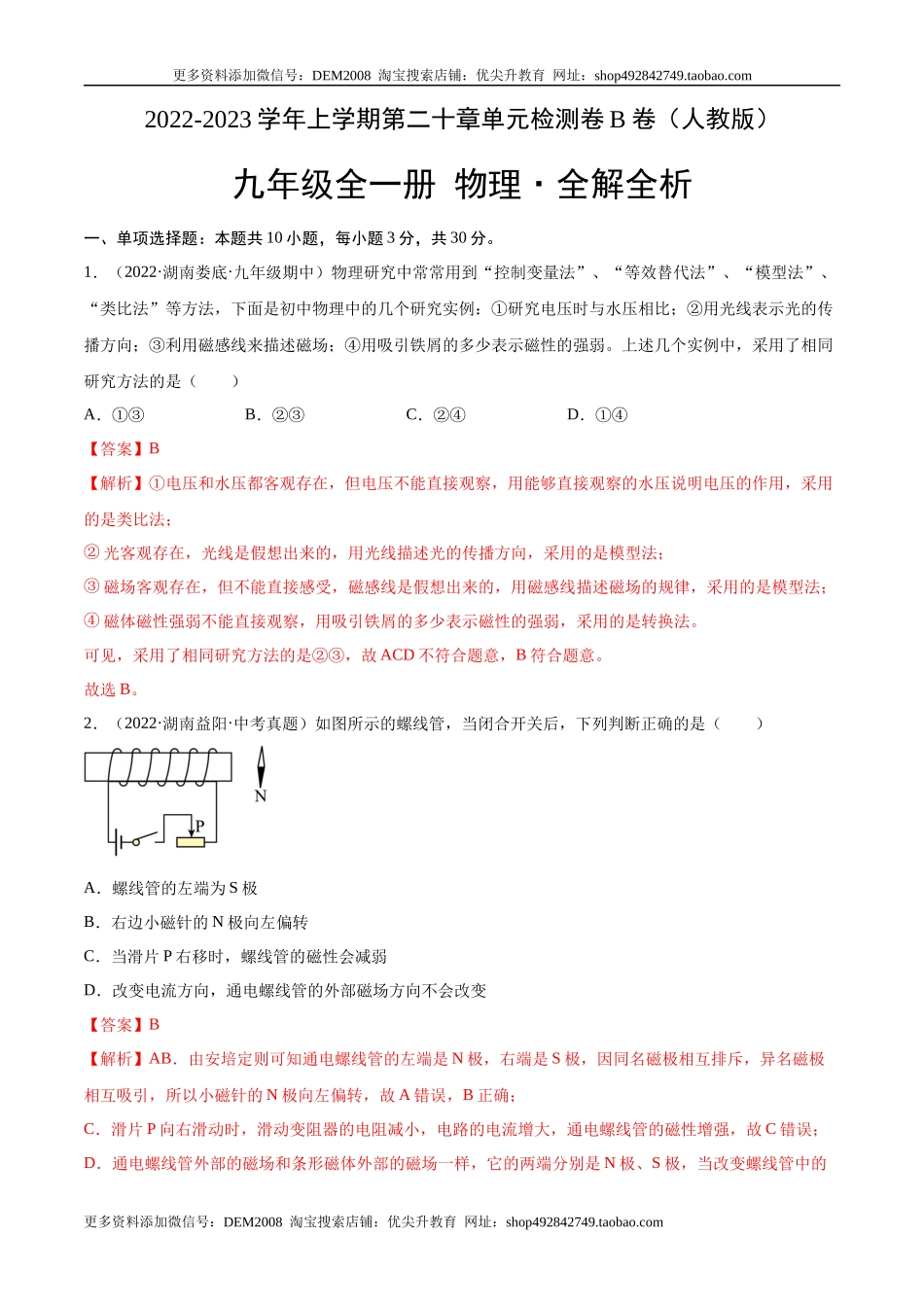 第20章 电与磁（B卷·能力提升）（解析版）- 2022-2023学年九年级物理全一册名校单元双测AB卷（人教版）.docx_第1页