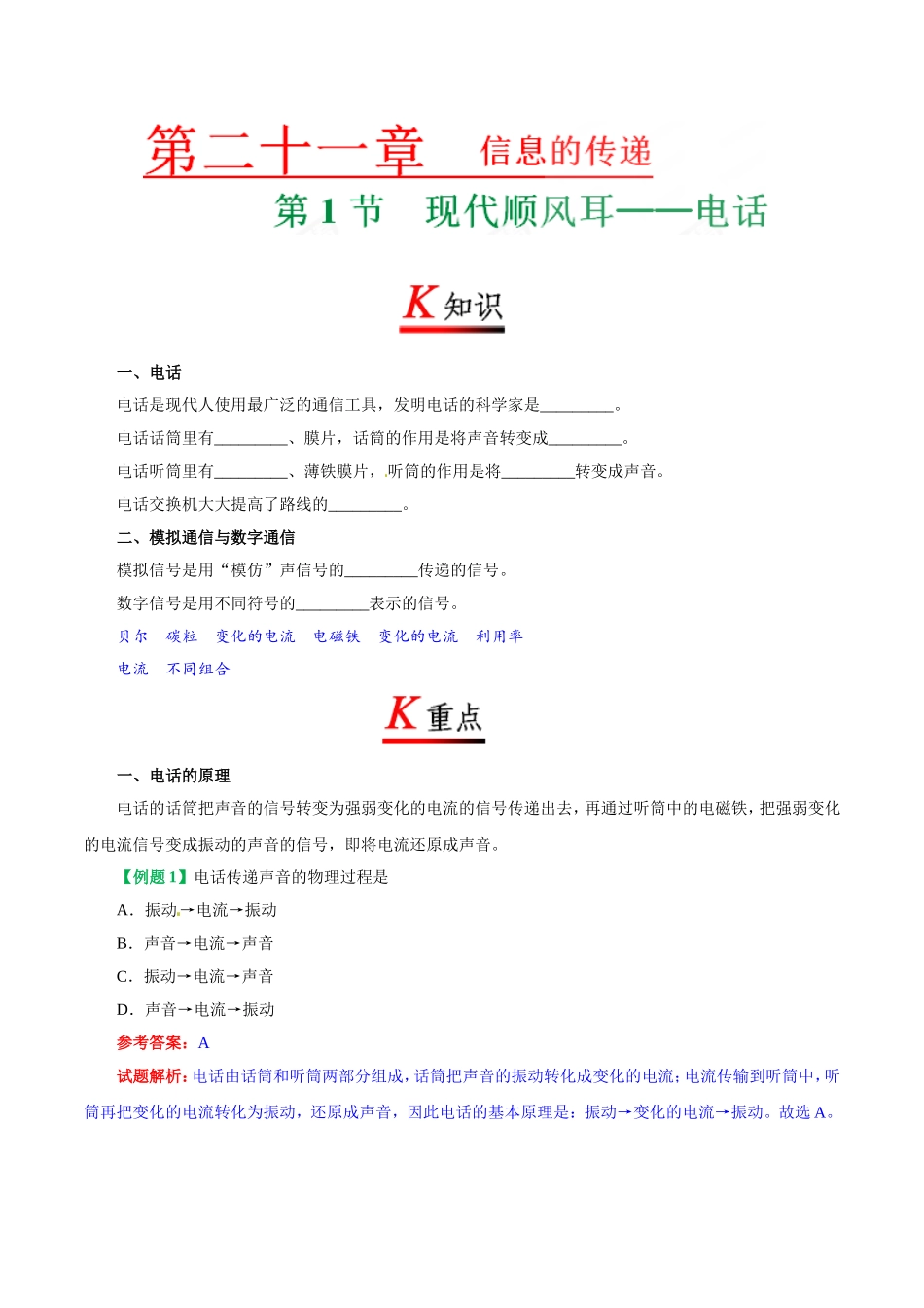 专题21.1 现代顺风耳——电话--九年级物理人教版.doc_第1页