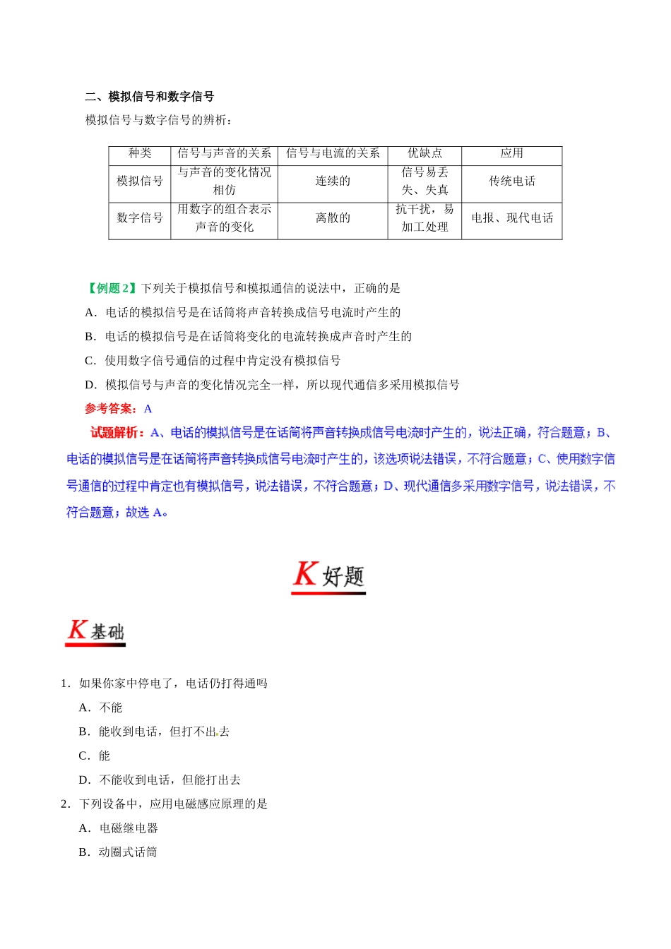 专题21.1 现代顺风耳——电话--九年级物理人教版.doc_第2页