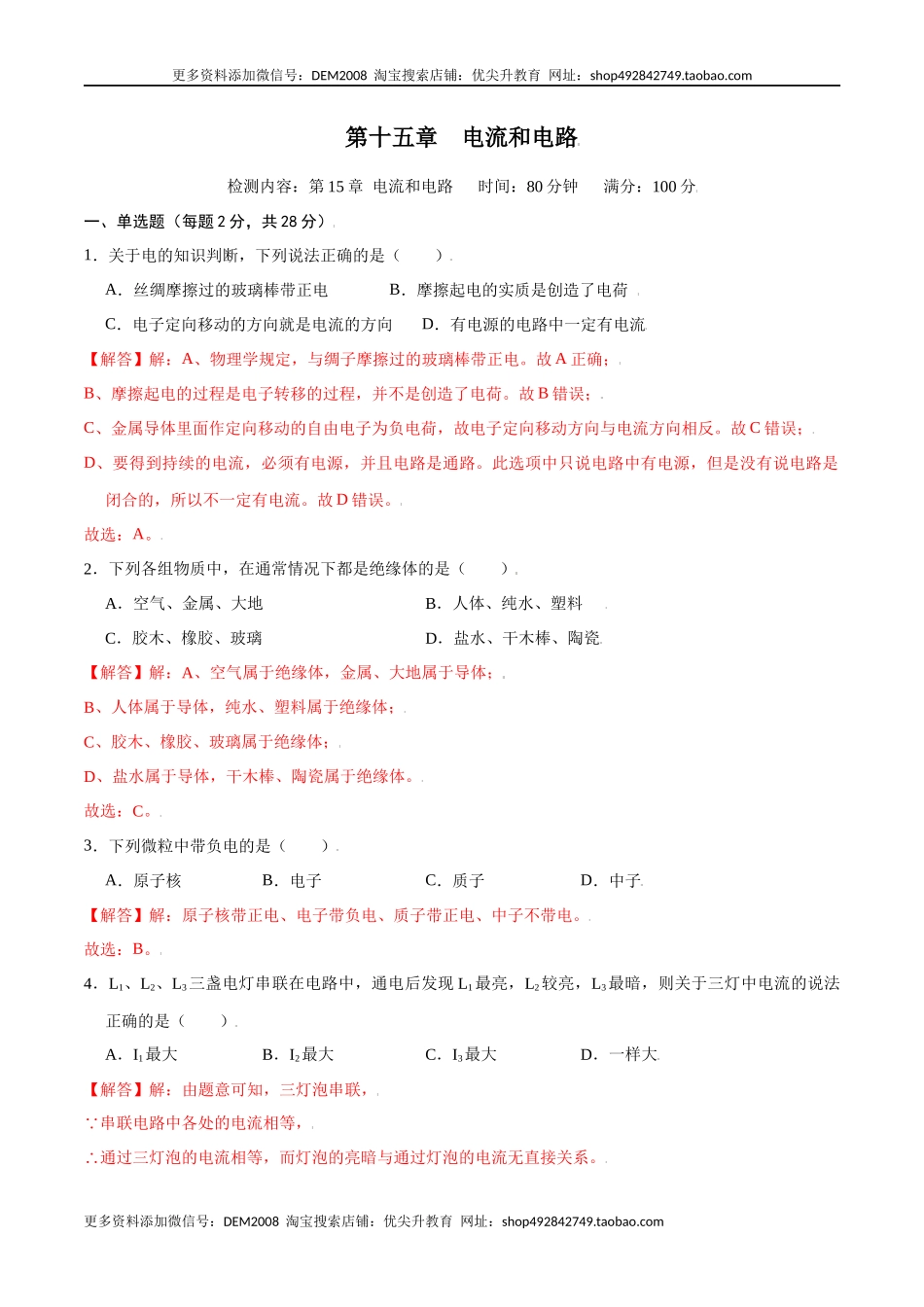 第十五章电流和电路【章节提升检测】—（人教版）（解析版）.docx_第1页