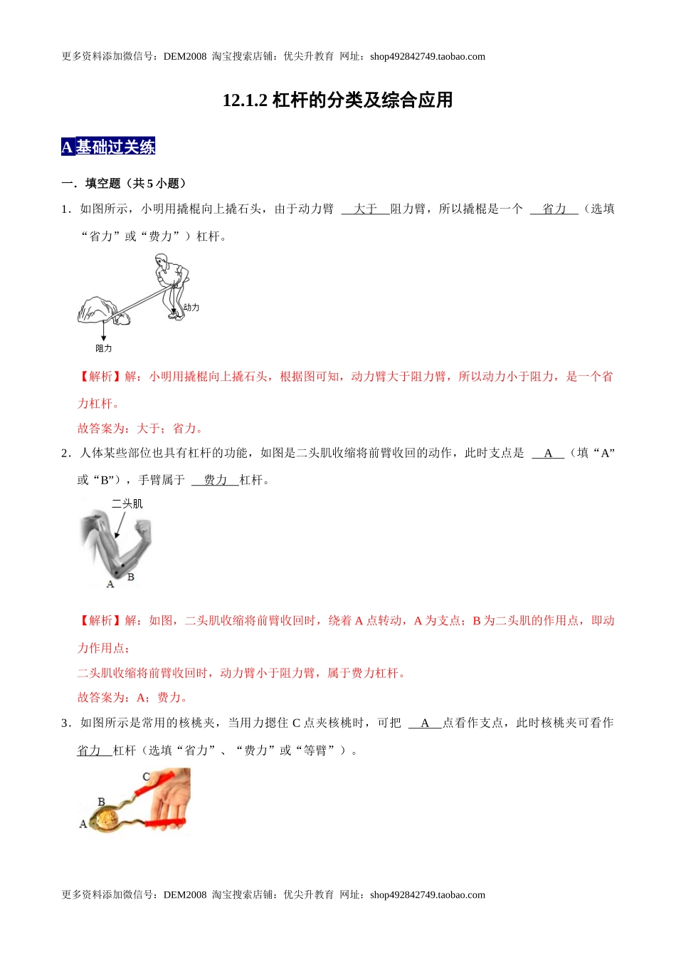 12.1.2杠杆的分类及综合应用八年级物理下册课时同步分层训练（人教版） （解析版）.docx_第1页