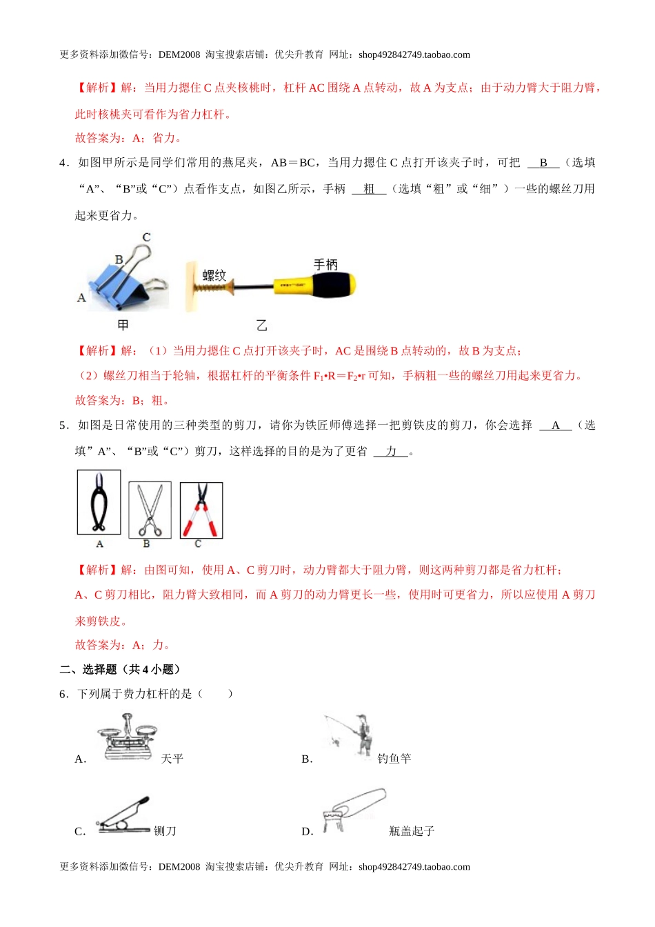 12.1.2杠杆的分类及综合应用八年级物理下册课时同步分层训练（人教版） （解析版）.docx_第2页