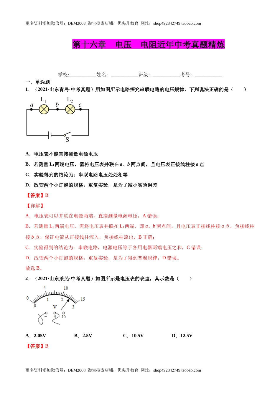 第十六章 电压 电阻（真题精选）（解析版）.docx_第1页