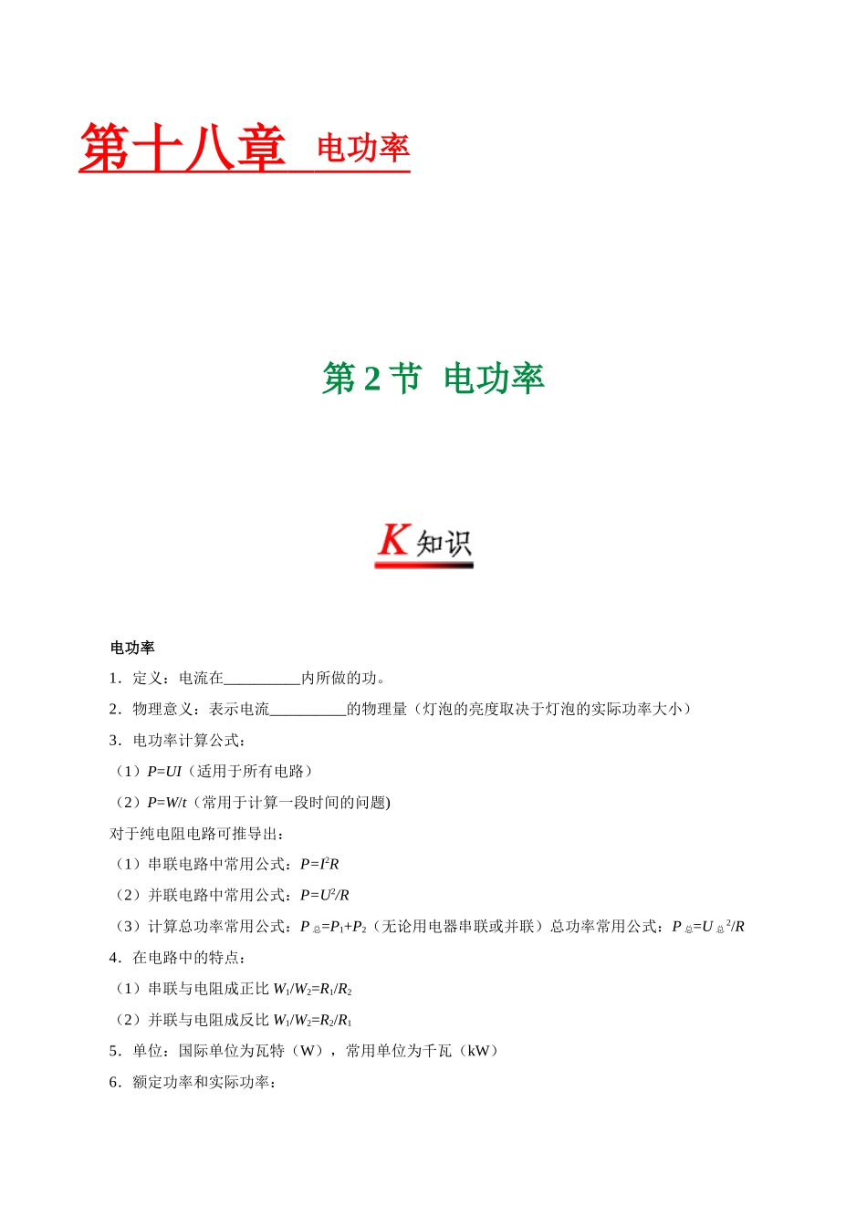 专题18.2 电功率--九年级物理人教版.doc_第1页