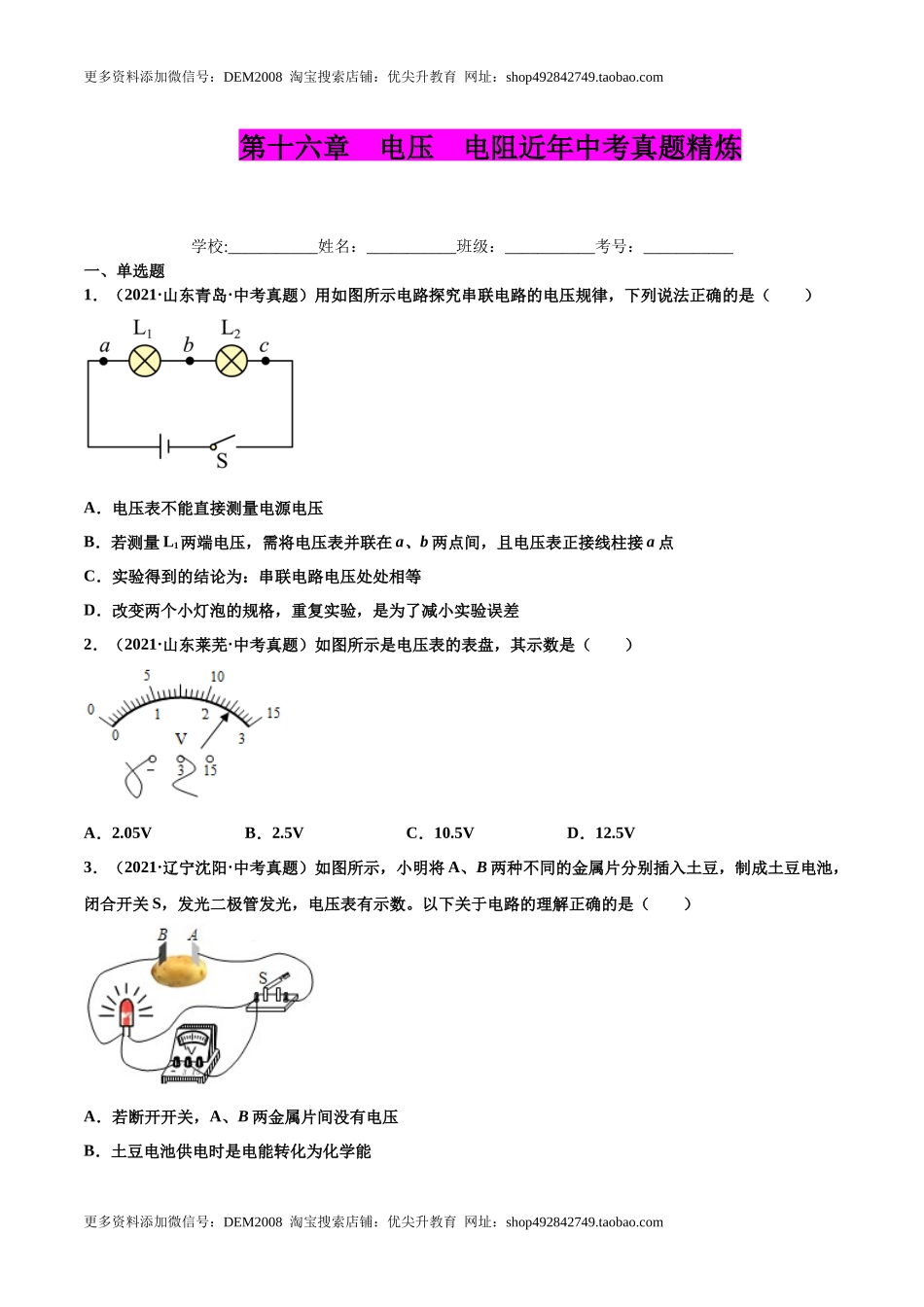 第十六章 电压 电阻（真题精选）（原卷版）.docx_第1页