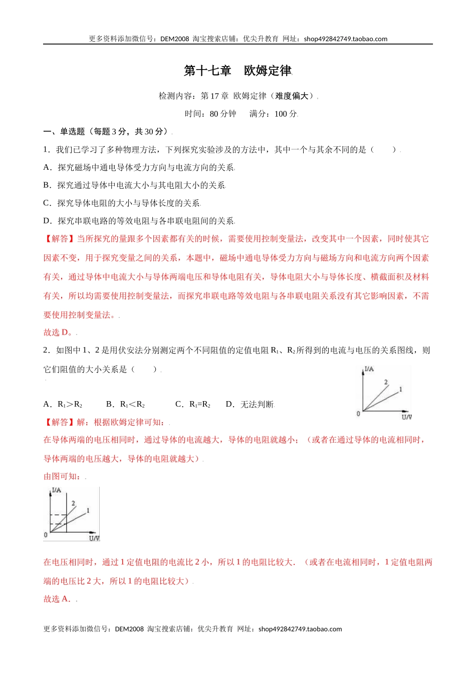 第十七章欧姆定律【章节提升检测】—（人教版）（解析版）.docx_第1页