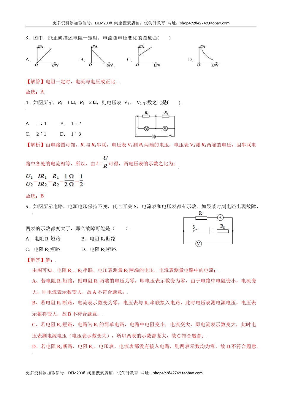 第十七章欧姆定律【章节提升检测】—（人教版）（解析版）.docx_第2页
