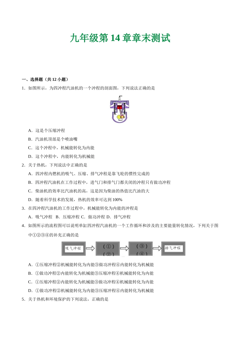 第14章 章末测试--九年级物理人教版.doc_第1页