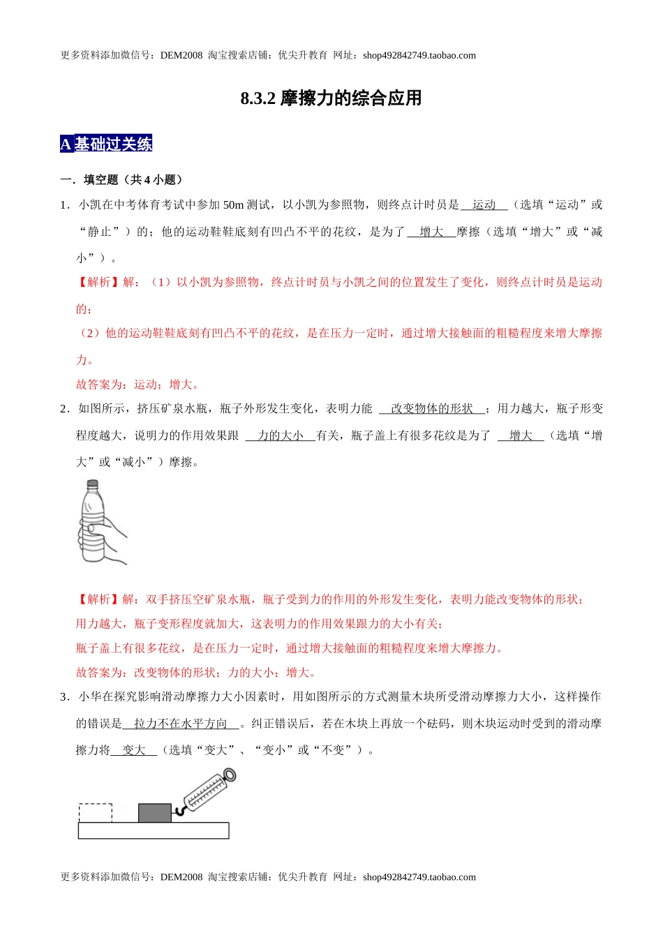 8.3.2摩擦力的综合应用八年级物理下册课时同步分层训练（人教版） （解析版）.docx_第1页