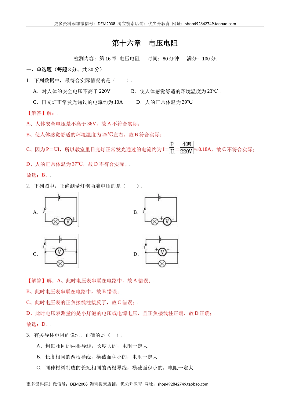 第十六章电压电阻【章节提升检测】—（人教版）（解析版）.docx_第1页