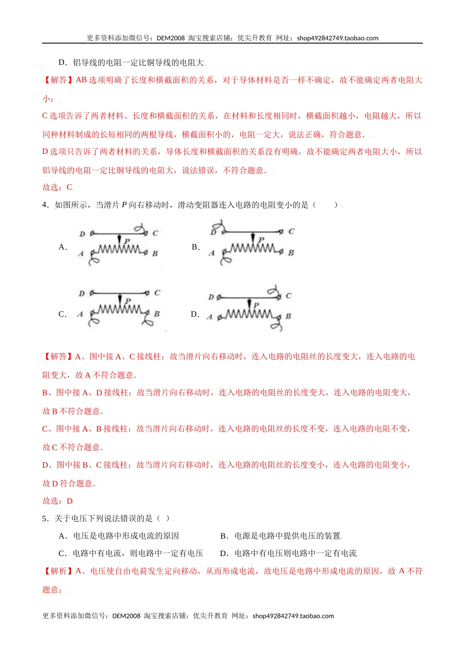 第十六章电压电阻【章节提升检测】—（人教版）（解析版）.docx_第2页