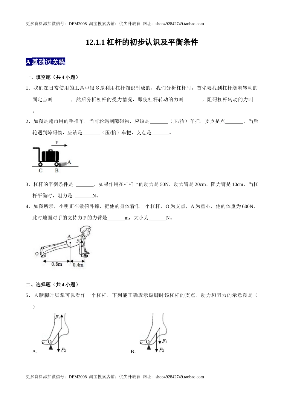 12.1.1杠杆的初步认识及平衡条件八年级物理下册课时同步分层训练（人教版） （原卷版）.docx_第1页