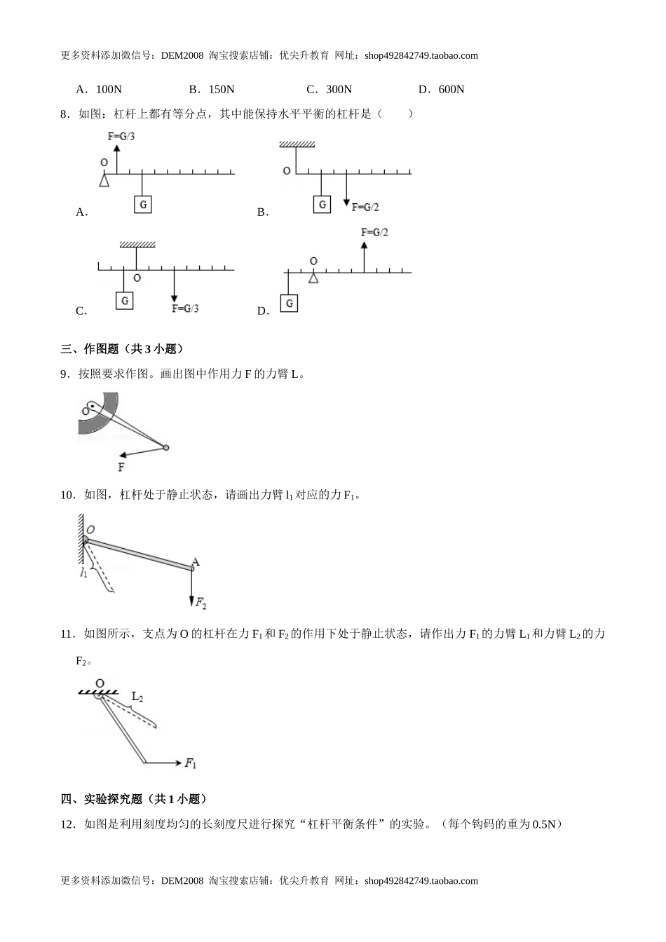 12.1.1杠杆的初步认识及平衡条件八年级物理下册课时同步分层训练（人教版） （原卷版）.docx_第3页