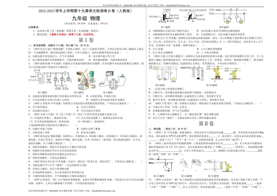 第19章 生活用电（B卷·能力提升）（原卷版）- 2022-2023学年九年级物理全一册名校单元双测AB卷（人教版）.docx_第1页