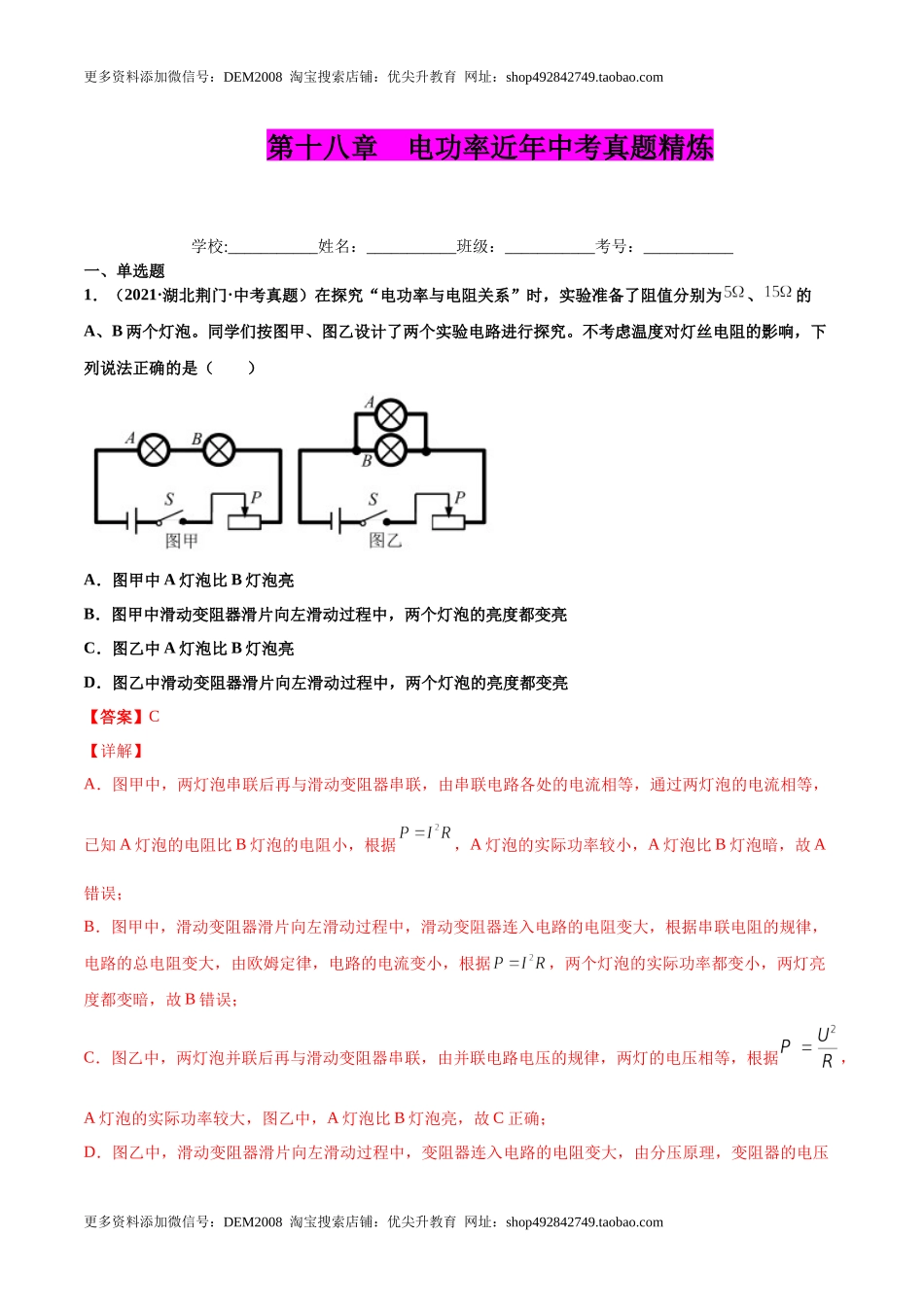 第十八章 电功率（真题精选）（解析版）.docx_第1页