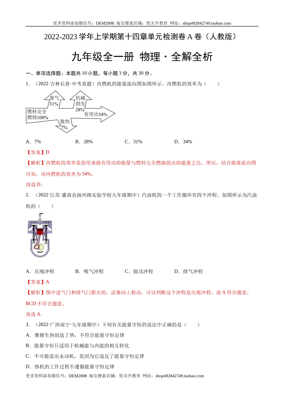 第14章 内能的利用（A卷·夯实基础）（解析版）- 2022-2023学年九年级物理全一册名校单元双测AB卷（人教版）.docx_第1页