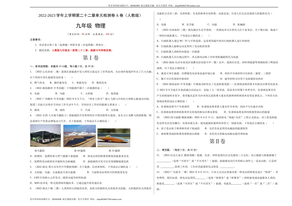 第22章 能源与可持续发展（A卷·夯实基础）（原卷版）- 2022-2023学年九年级物理全一册名校单元双测AB卷（人教版）.docx_第1页