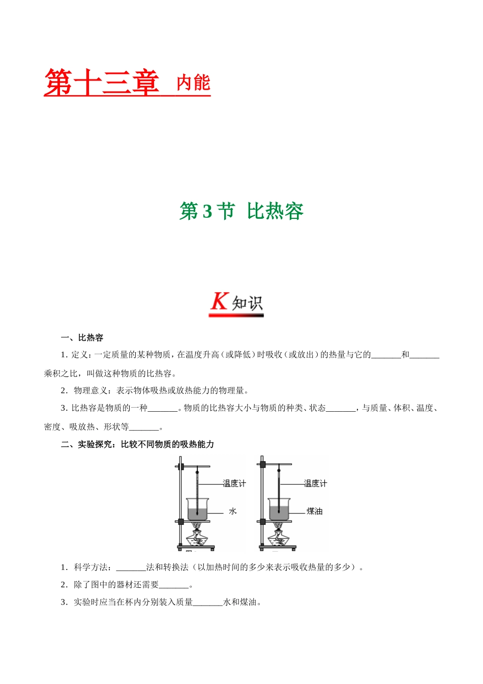 专题13.3 比热容--九年级物理人教版.doc_第1页