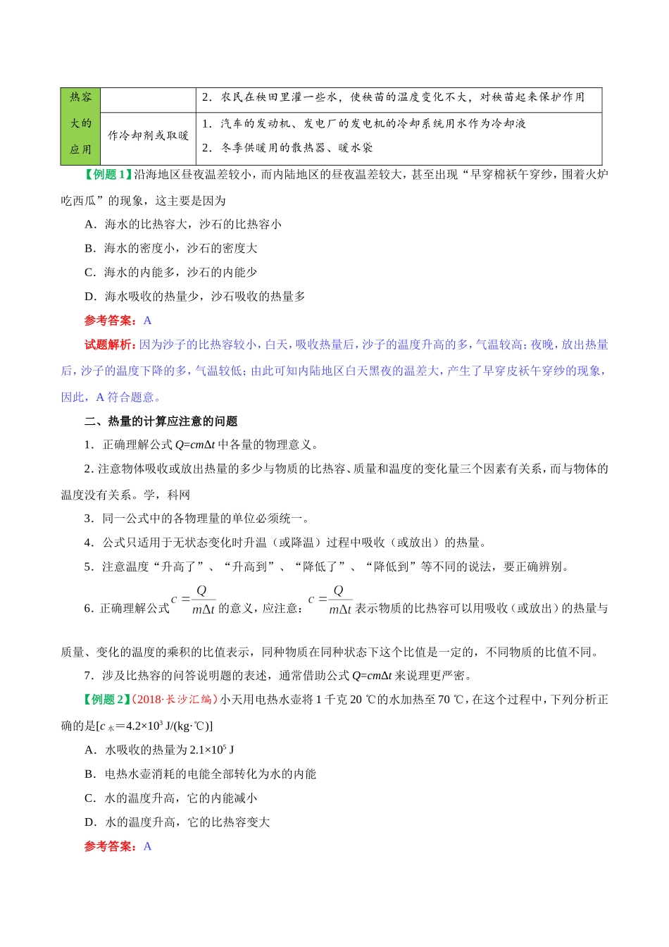 专题13.3 比热容--九年级物理人教版.doc_第3页