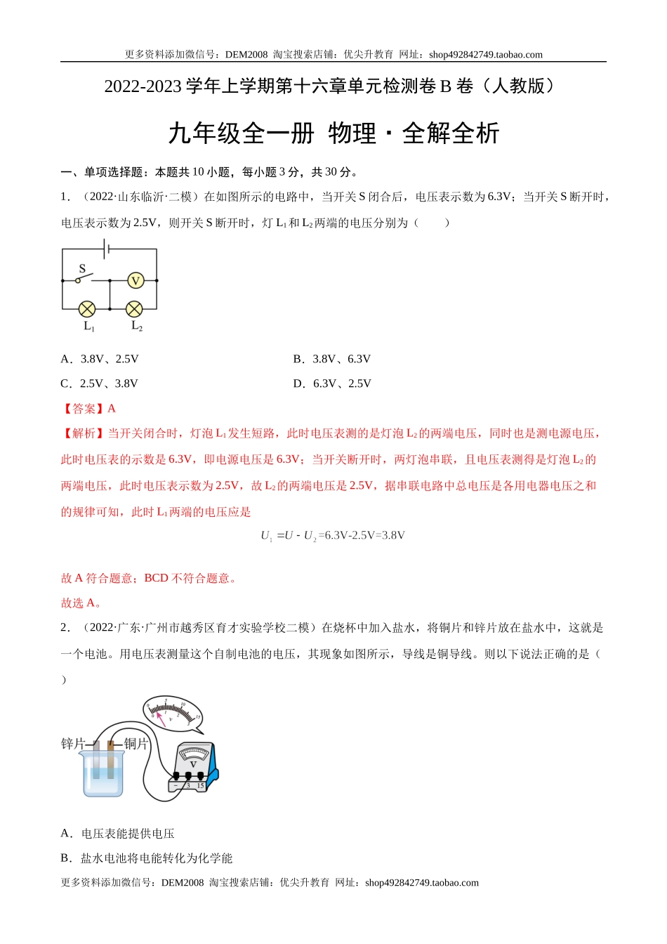 第16章 电压 电阻（B卷·能力提升）（解析版）- 2022-2023学年九年级物理全一册名校单元双测AB卷（人教版）.docx_第1页