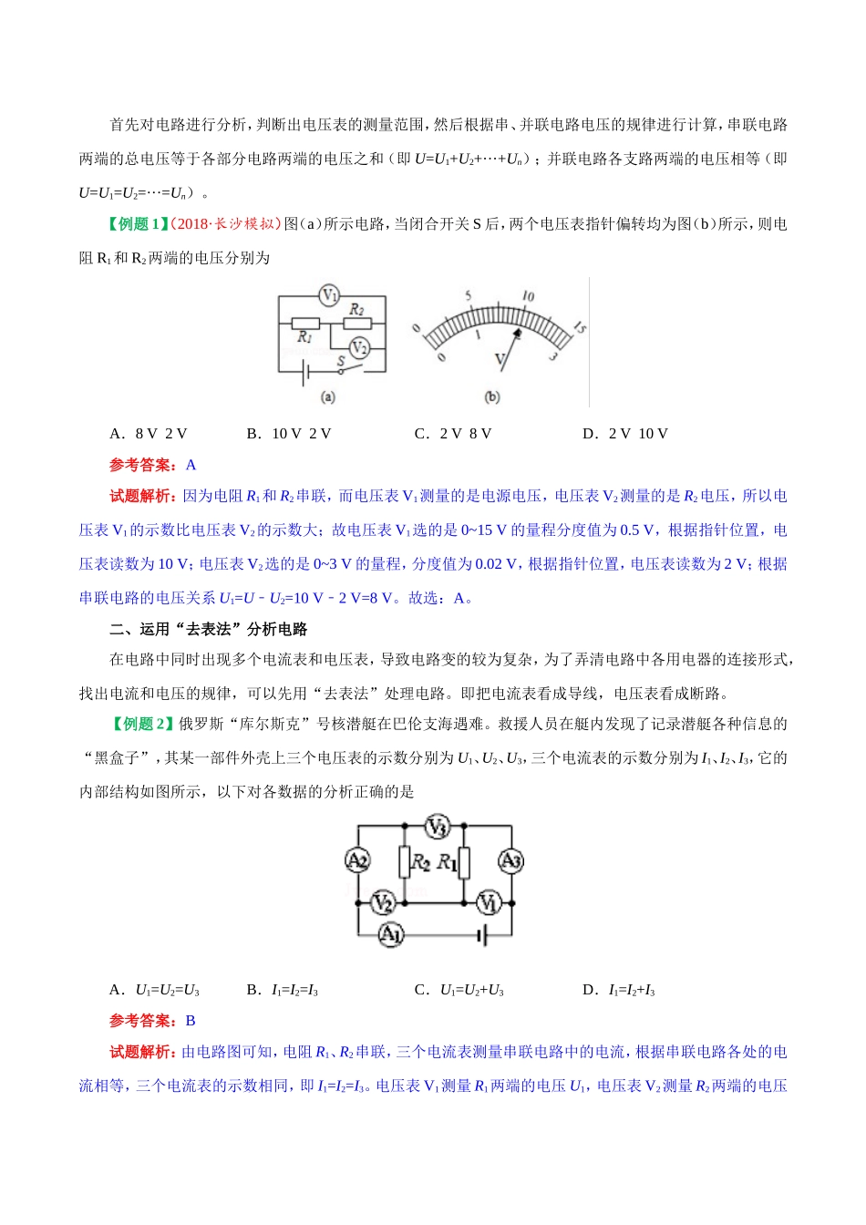 专题16.2 串、并联电路中电压的规律--九年级物理人教版.doc_第2页