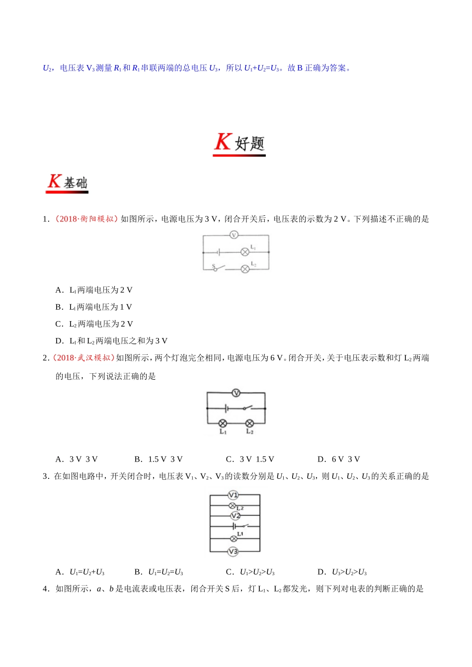 专题16.2 串、并联电路中电压的规律--九年级物理人教版.doc_第3页