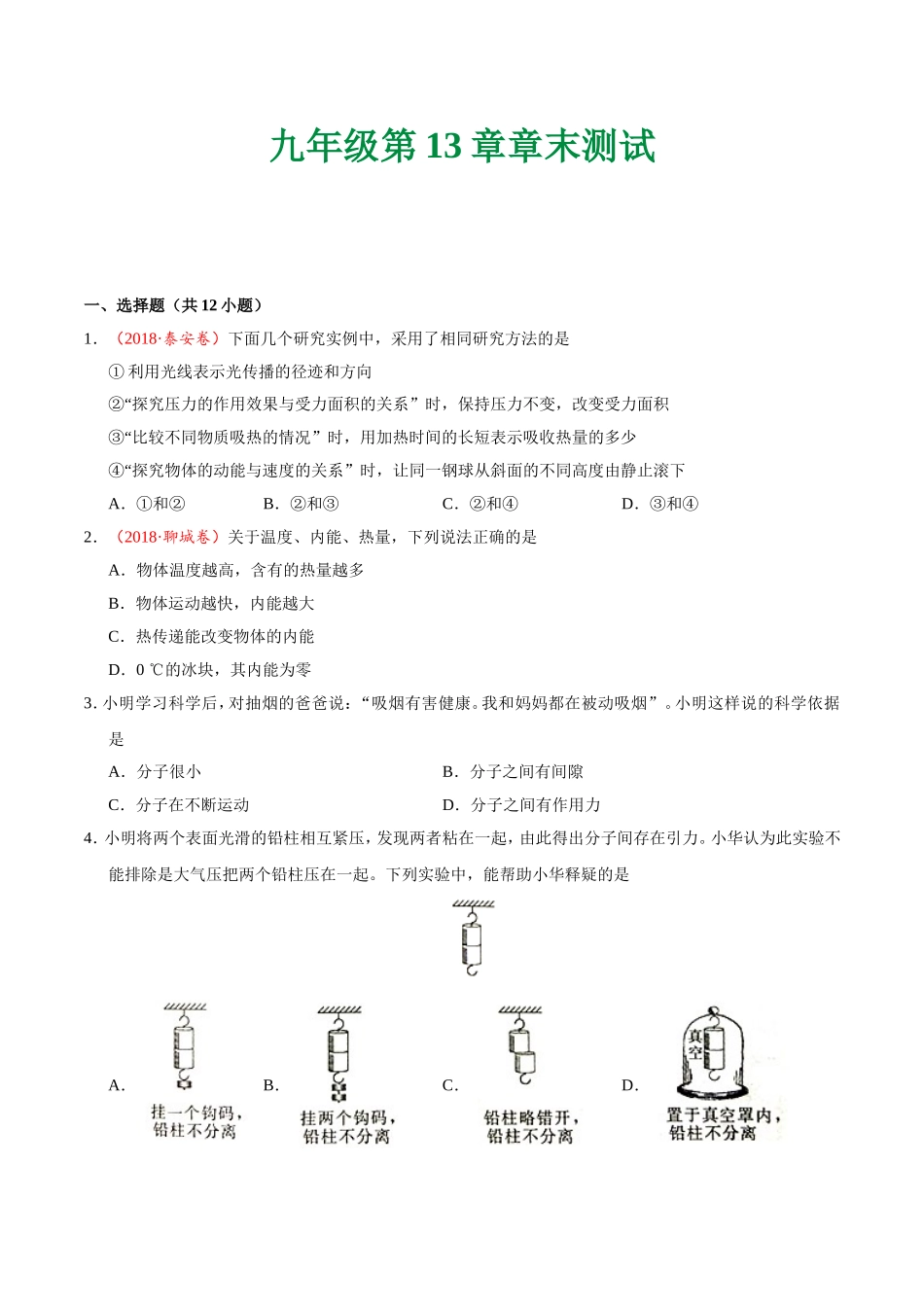 第13章 章末测试--九年级物理人教版.doc_第1页