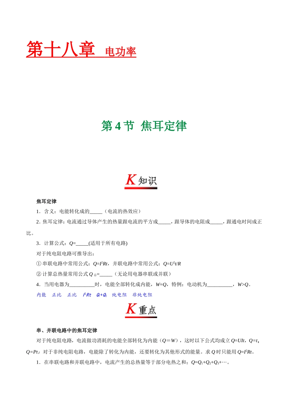 专题18.4 焦耳定律--九年级物理人教版.doc_第1页