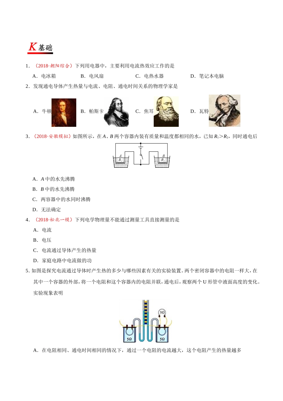 专题18.4 焦耳定律--九年级物理人教版.doc_第3页