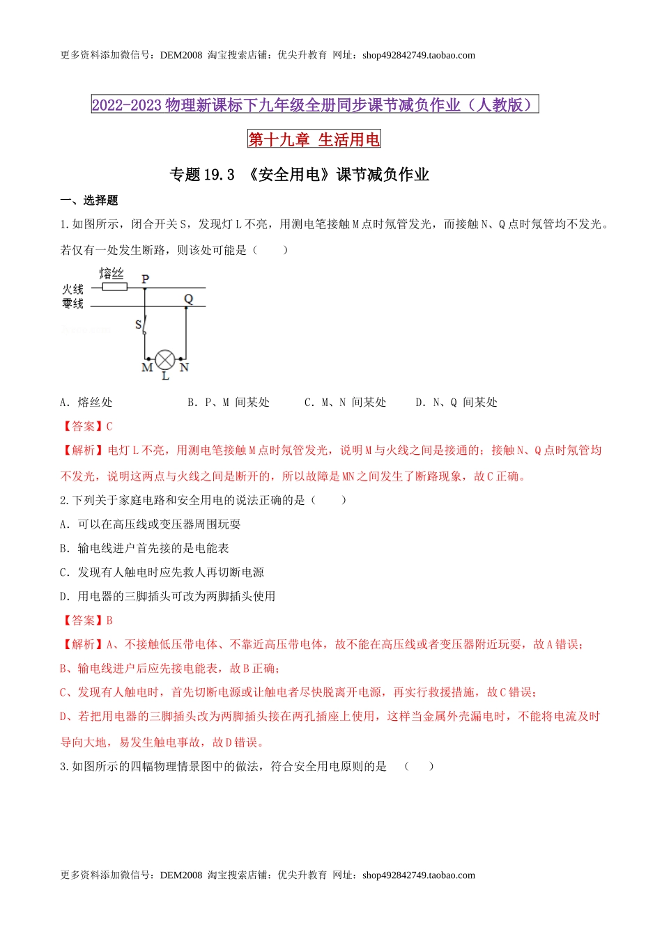 19.3 安全用电（解析版） .docx_第1页