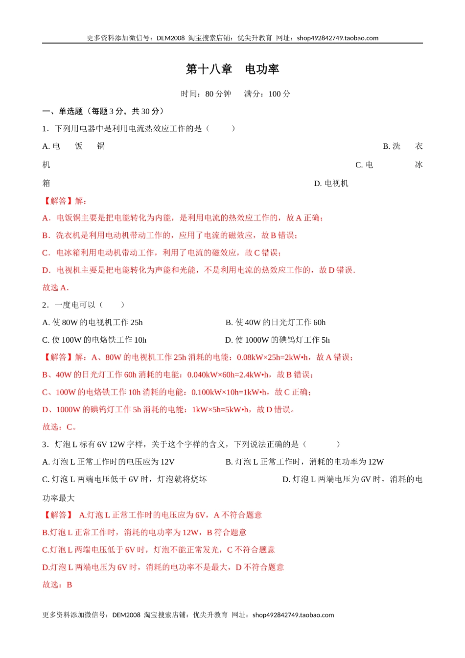 第十八章电功率【章节提升检测】—（人教版）（解析版）.docx_第1页