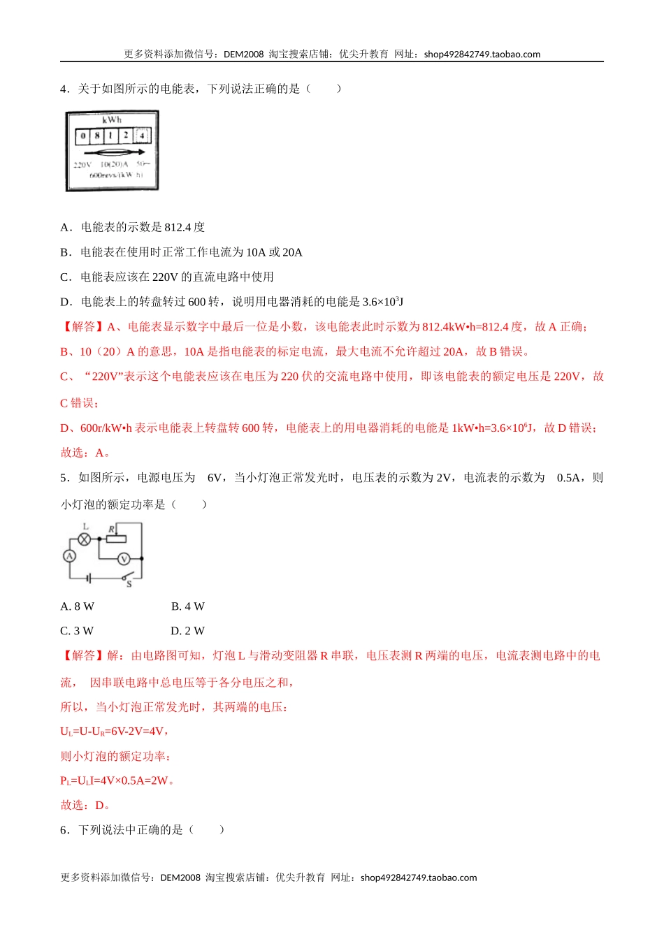 第十八章电功率【章节提升检测】—（人教版）（解析版）.docx_第2页