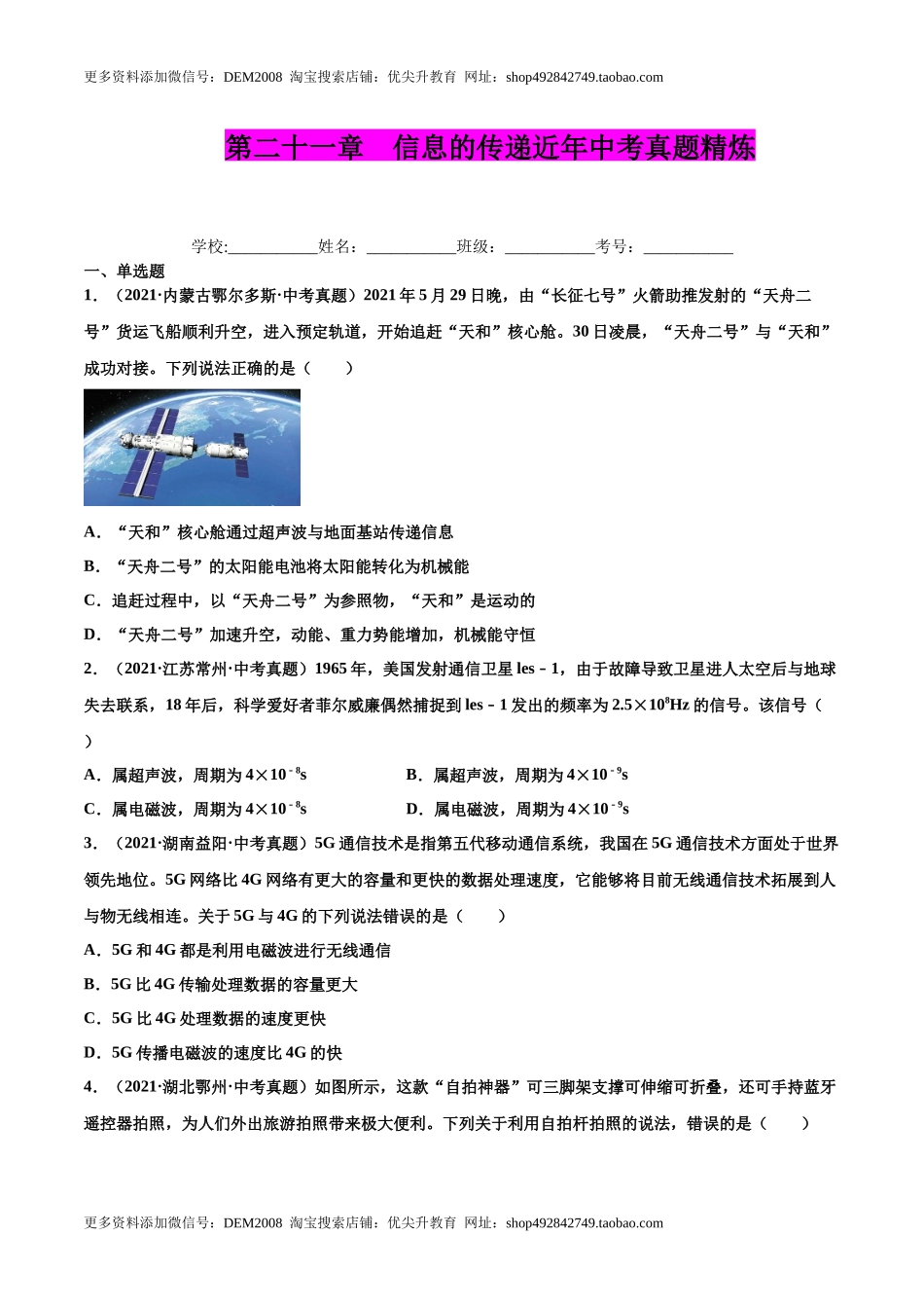 第二十一章 信息的传递（真题精选）（原卷版）.docx_第1页