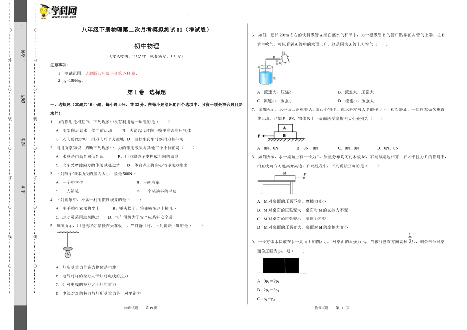 八年级下册物理第二次月考模拟测试01（考试版）.docx_第1页