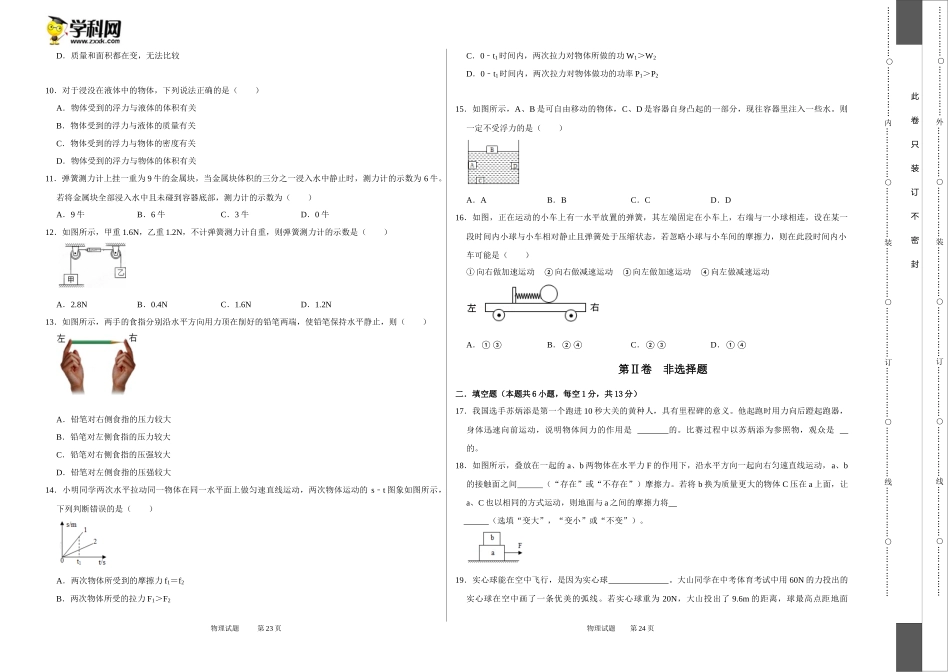 八年级下册物理第二次月考模拟测试01（考试版）.docx_第2页